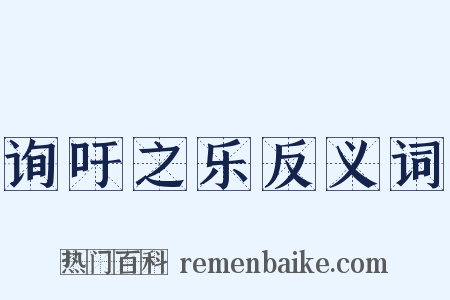 询吁之乐反义词是什么意思的图片